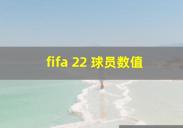 fifa 22 球员数值